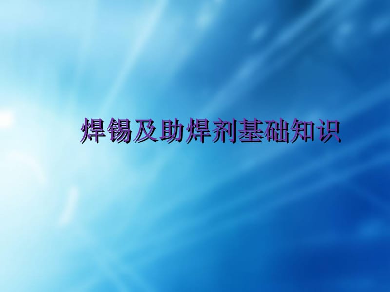 焊锡及助焊剂基础知识课件 焊锡篇